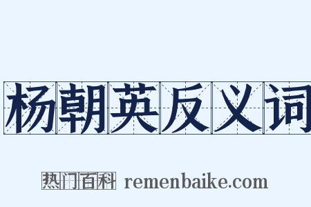 杨朝英反义词是什么意思的图片